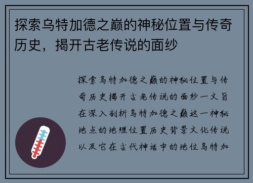 探索乌特加德之巅的神秘位置与传奇历史，揭开古老传说的面纱