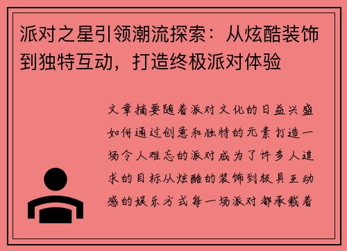 派对之星引领潮流探索：从炫酷装饰到独特互动，打造终极派对体验