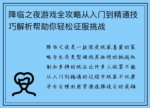 降临之夜游戏全攻略从入门到精通技巧解析帮助你轻松征服挑战
