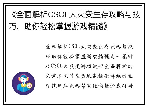 《全面解析CSOL大灾变生存攻略与技巧，助你轻松掌握游戏精髓》