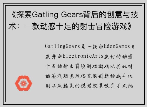 《探索Gatling Gears背后的创意与技术：一款动感十足的射击冒险游戏》