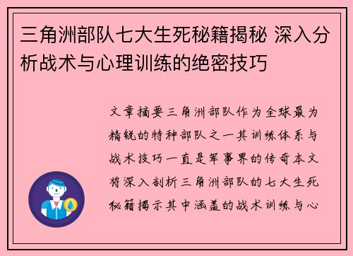 三角洲部队七大生死秘籍揭秘 深入分析战术与心理训练的绝密技巧