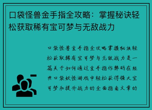 口袋怪兽金手指全攻略：掌握秘诀轻松获取稀有宝可梦与无敌战力