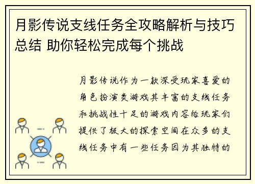 月影传说支线任务全攻略解析与技巧总结 助你轻松完成每个挑战