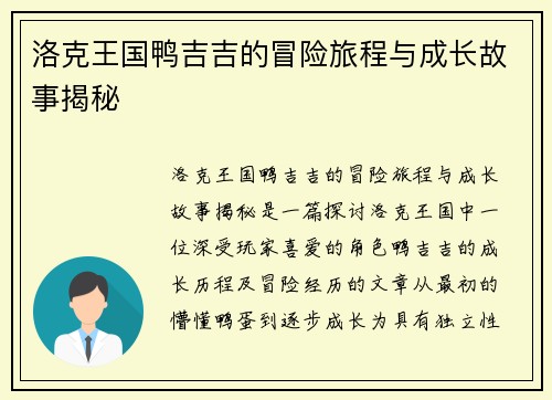 洛克王国鸭吉吉的冒险旅程与成长故事揭秘