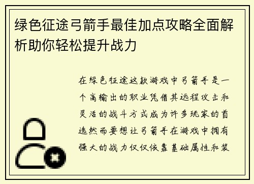绿色征途弓箭手最佳加点攻略全面解析助你轻松提升战力
