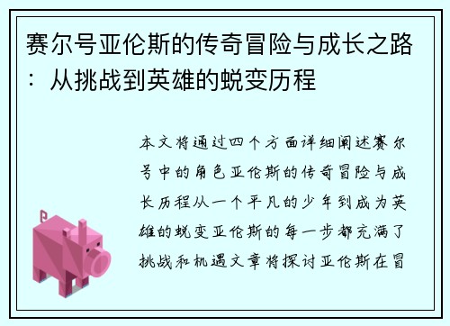 赛尔号亚伦斯的传奇冒险与成长之路：从挑战到英雄的蜕变历程