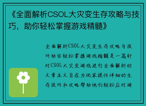 《全面解析CSOL大灾变生存攻略与技巧，助你轻松掌握游戏精髓》