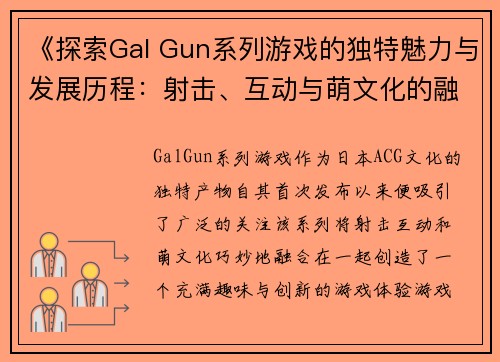 《探索Gal Gun系列游戏的独特魅力与发展历程：射击、互动与萌文化的融合》