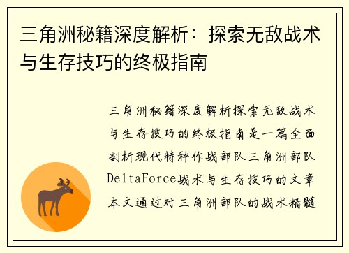 三角洲秘籍深度解析:探索无敌战术与生存技巧的终极指南