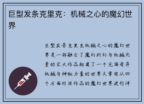 巨型发条克里克:机械之心的魔幻世界