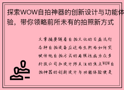 探索WOW自拍神器的创新设计与功能体验，带你领略前所未有的拍照新方式
