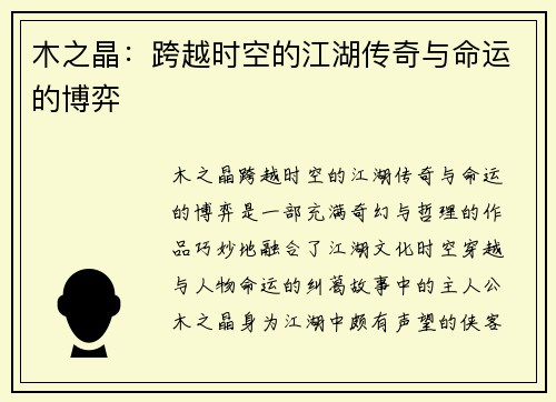 木之晶：跨越时空的江湖传奇与命运的博弈