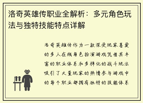 洛奇英雄传职业全解析：多元角色玩法与独特技能特点详解