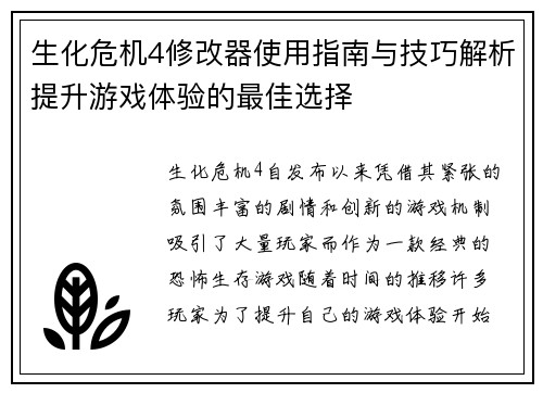 生化危机4修改器使用指南与技巧解析提升游戏体验的最佳选择