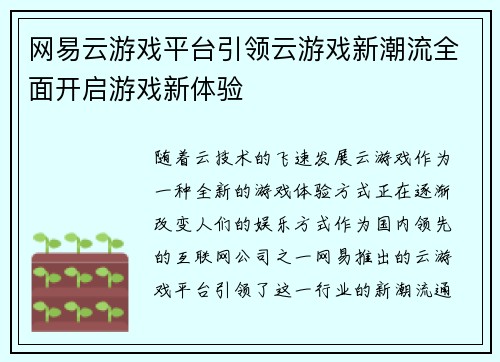网易云游戏平台引领云游戏新潮流全面开启游戏新体验