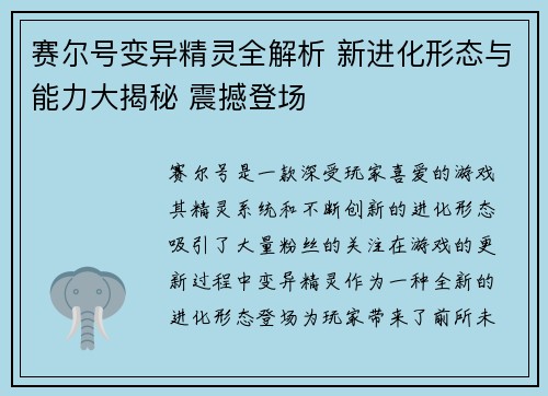 赛尔号变异精灵全解析 新进化形态与能力大揭秘 震撼登场