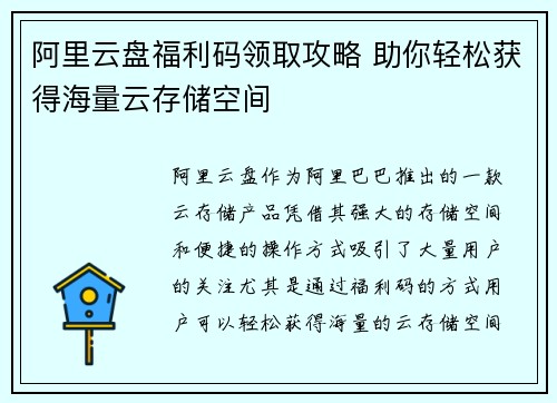 阿里云盘福利码领取攻略 助你轻松获得海量云存储空间