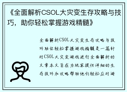 《全面解析CSOL大灾变生存攻略与技巧，助你轻松掌握游戏精髓》