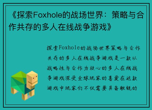 《探索Foxhole的战场世界：策略与合作共存的多人在线战争游戏》