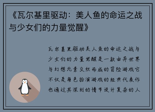 《瓦尔基里驱动：美人鱼的命运之战与少女们的力量觉醒》