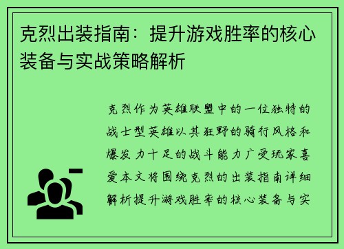 克烈出装指南：提升游戏胜率的核心装备与实战策略解析
