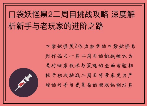 口袋妖怪黑2二周目挑战攻略 深度解析新手与老玩家的进阶之路
