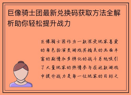 巨像骑士团最新兑换码获取方法全解析助你轻松提升战力