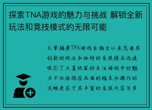 探索TNA游戏的魅力与挑战 解锁全新玩法和竞技模式的无限可能