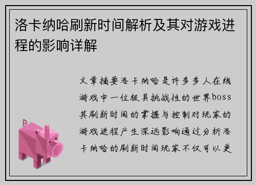洛卡纳哈刷新时间解析及其对游戏进程的影响详解
