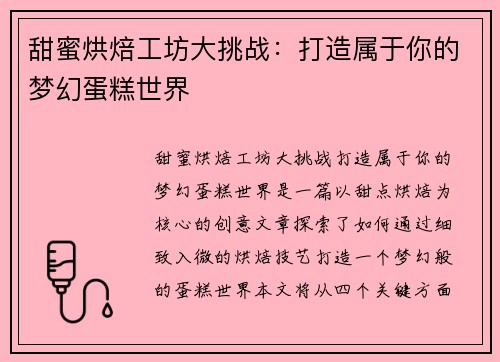 甜蜜烘焙工坊大挑战：打造属于你的梦幻蛋糕世界