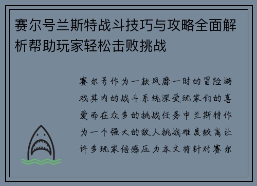 赛尔号兰斯特战斗技巧与攻略全面解析帮助玩家轻松击败挑战