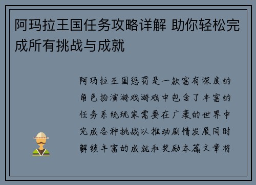 阿玛拉王国任务攻略详解 助你轻松完成所有挑战与成就