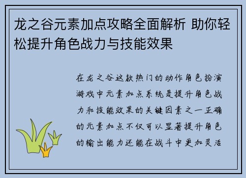 龙之谷元素加点攻略全面解析 助你轻松提升角色战力与技能效果