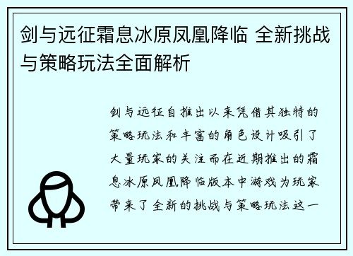 剑与远征霜息冰原凤凰降临 全新挑战与策略玩法全面解析