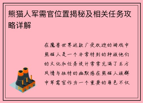 熊猫人军需官位置揭秘及相关任务攻略详解