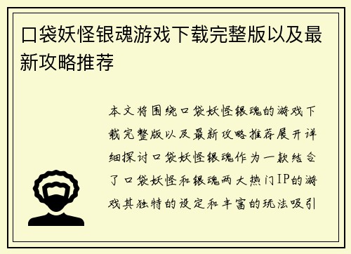 口袋妖怪银魂游戏下载完整版以及最新攻略推荐