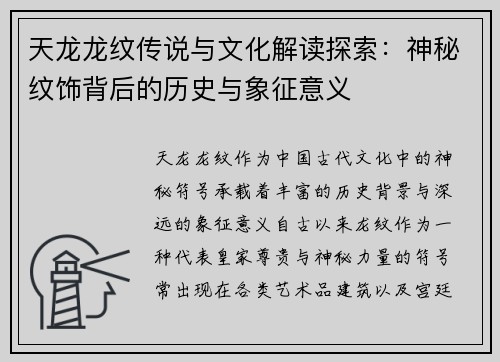 天龙龙纹传说与文化解读探索：神秘纹饰背后的历史与象征意义