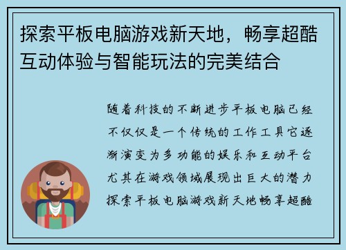 探索平板电脑游戏新天地，畅享超酷互动体验与智能玩法的完美结合