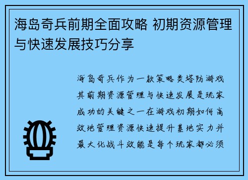 海岛奇兵前期全面攻略 初期资源管理与快速发展技巧分享