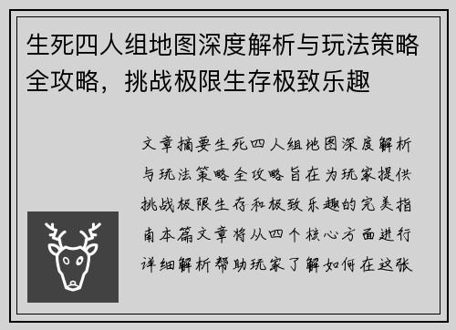 生死四人组地图深度解析与玩法策略全攻略，挑战极限生存极致乐趣