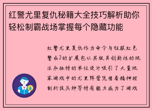 红警尤里复仇秘籍大全技巧解析助你轻松制霸战场掌握每个隐藏功能
