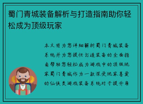 蜀门青城装备解析与打造指南助你轻松成为顶级玩家