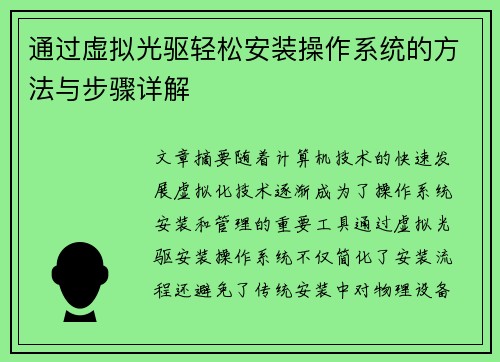 通过虚拟光驱轻松安装操作系统的方法与步骤详解