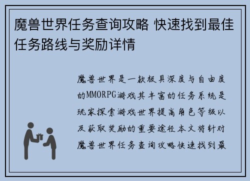 魔兽世界任务查询攻略 快速找到最佳任务路线与奖励详情