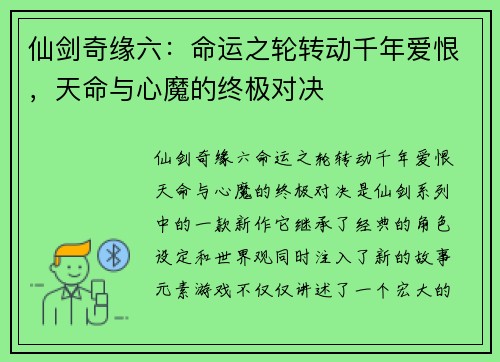 仙剑奇缘六：命运之轮转动千年爱恨，天命与心魔的终极对决