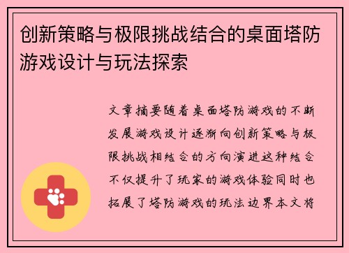 创新策略与极限挑战结合的桌面塔防游戏设计与玩法探索