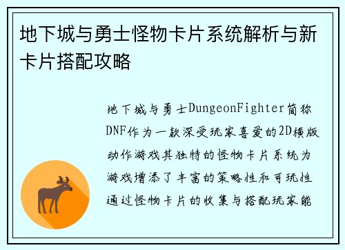 地下城与勇士怪物卡片系统解析与新卡片搭配攻略