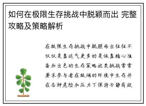 如何在极限生存挑战中脱颖而出 完整攻略及策略解析